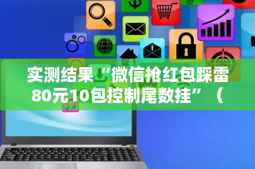 实测结果“微信抢红包踩雷80元10包控制尾数挂”（详细透视教程）-哔哩哔哩