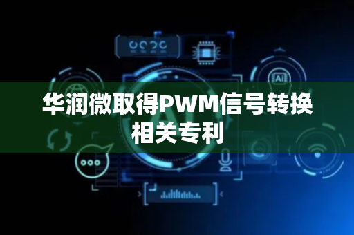 华润微取得PWM信号转换相关专利