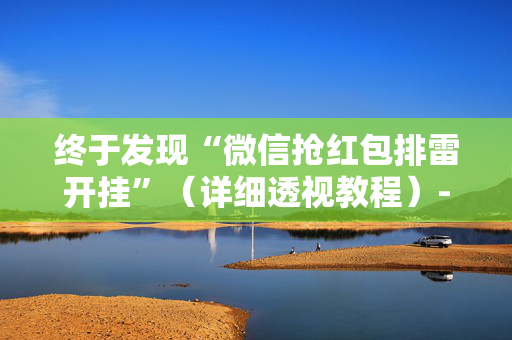 终于发现“微信抢红包排雷开挂”（详细透视教程）-哔哩哔哩