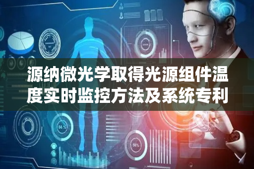 源纳微光学取得光源组件温度实时监控方法及系统专利