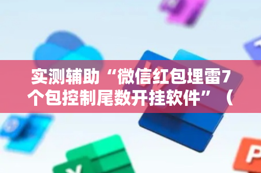 实测辅助“微信红包埋雷7个包控制尾数开挂软件”（详细透视教程）-哔哩哔哩