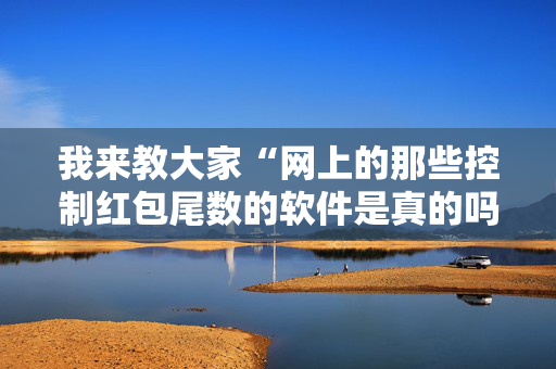 我来教大家“网上的那些控制红包尾数的软件是真的吗”（详细透视教程）-哔哩哔哩