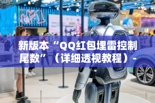 新版本“QQ红包埋雷控制尾数”（详细透视教程）-哔哩哔哩