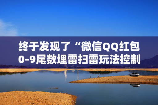 终于发现了“微信QQ红包0-9尾数埋雷扫雷玩法控制器软件”（详细透视教程）-哔哩哔哩