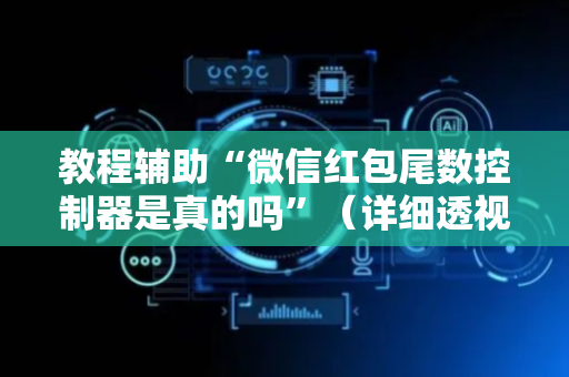 教程辅助“微信红包尾数控制器是真的吗”（详细透视教程）-哔哩哔哩
