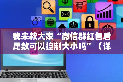我来教大家“微信群红包后尾数可以控制大小吗”（详细透视教程）-哔哩哔哩