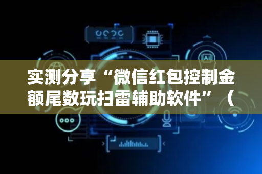 实测分享“微信红包控制金额尾数玩扫雷辅助软件”（详细透视教程）-哔哩哔哩