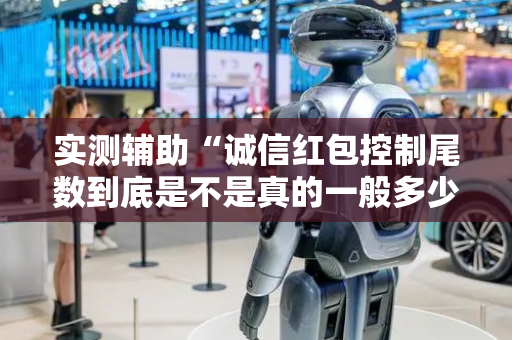 实测辅助“诚信红包控制尾数到底是不是真的一般多少钱”（详细透视教程）-哔哩哔哩