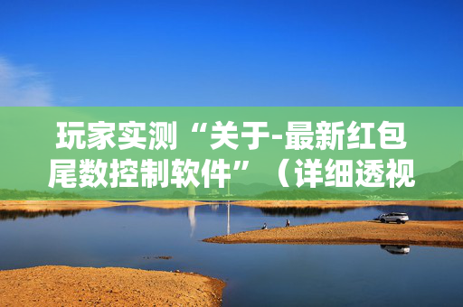 玩家实测“关于-最新红包尾数控制软件”（详细透视教程）-哔哩哔哩
