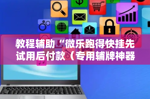 教程辅助“微乐跑得快挂先试用后付款（专用辅牌神器免安装）