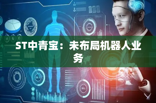 ST中青宝：未布局机器人业务