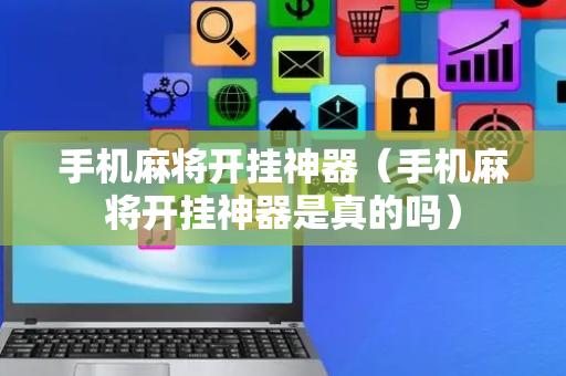 手机麻将开挂神器（手机麻将开挂神器是真的吗）