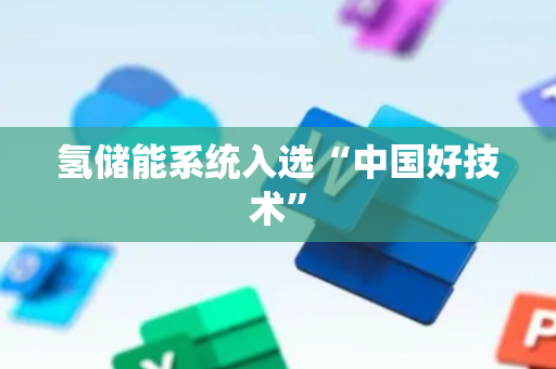 氢储能系统入选“中国好技术”