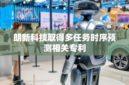 朗新科技取得多任务时序预测相关专利