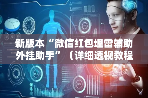 新版本“微信红包埋雷辅助外挂助手”（详细透视教程）-哔哩哔哩