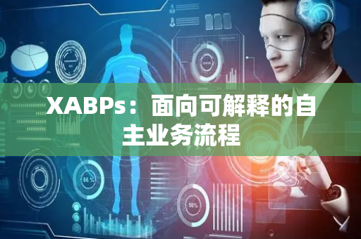 XABPs：面向可解释的自主业务流程