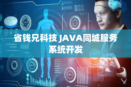 省钱兄科技 JAVA同城服务系统开发