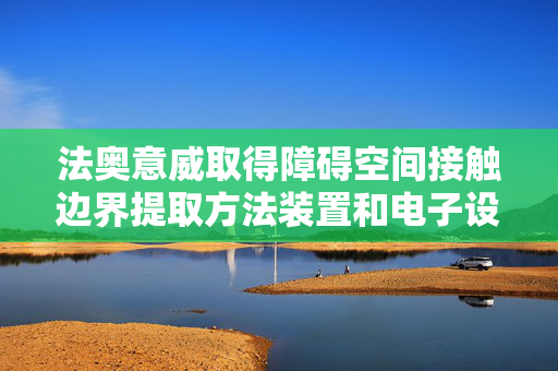 法奥意威取得障碍空间接触边界提取方法装置和电子设备专利
