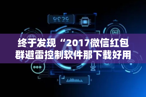 终于发现“2017微信红包群避雷控制软件那下载好用 ”（详细透视教程）-哔哩哔哩