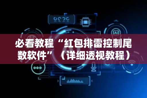 必看教程“红包排雷控制尾数软件”（详细透视教程）-哔哩哔哩