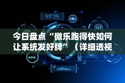今日盘点“微乐跑得快如何让系统发好牌”（详细透视教程）-哔哩哔哩