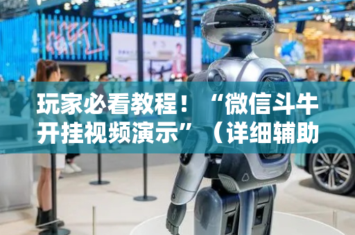 玩家必看教程！“微信斗牛开挂视频演示”（详细辅助教程）-哔哩哔哩