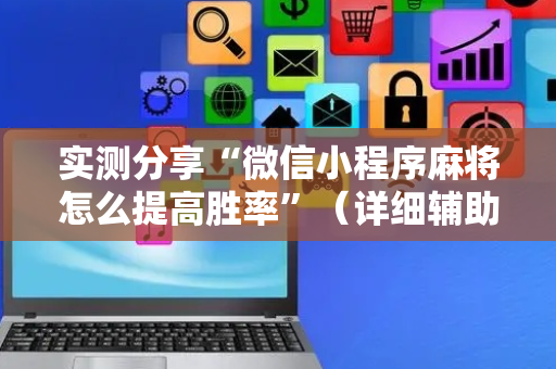 实测分享“微信小程序麻将怎么提高胜率”（详细辅助教程）-哔哩哔哩