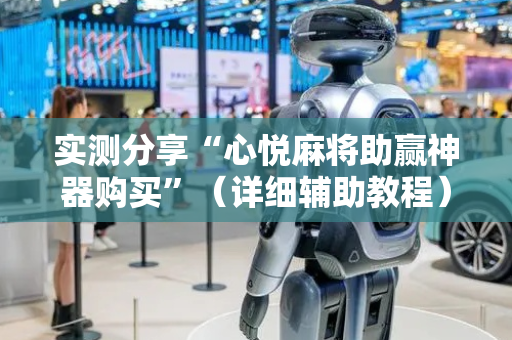 实测分享“心悦麻将助赢神器购买”（详细辅助教程）-哔哩哔哩