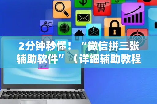2分钟秒懂！“微信拼三张辅助软件”（详细辅助教程）-哔哩哔哩