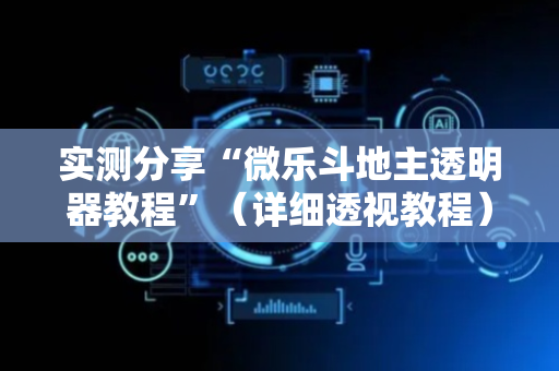 实测分享“微乐斗地主透明器教程”（详细透视教程）-哔哩哔哩