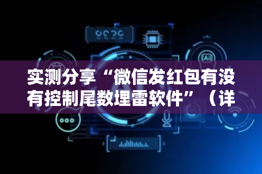 实测分享“微信发红包有没有控制尾数埋雷软件”（详细透视教程）-哔哩哔哩