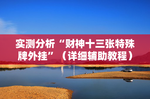 实测分析“财神十三张特殊牌外挂”（详细辅助教程）-哔哩哔哩