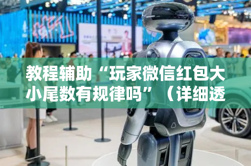 教程辅助“玩家微信红包大小尾数有规律吗”（详细透视教程）-哔哩哔哩
