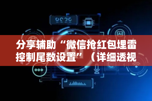 分享辅助“微信抢红包埋雷控制尾数设置”（详细透视教程）-哔哩哔哩