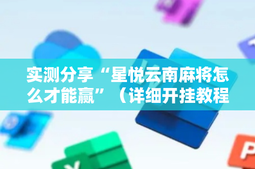 实测分享“星悦云南麻将怎么才能赢”（详细开挂教程）-哔哩哔哩