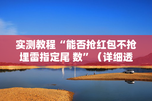 实测教程“能否抢红包不抢埋雷指定尾 数”（详细透视教程）-哔哩哔哩