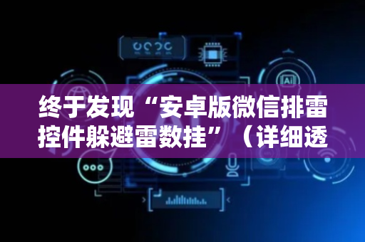 终于发现“安卓版微信排雷控件躲避雷数挂”（详细透视教程）-哔哩哔哩