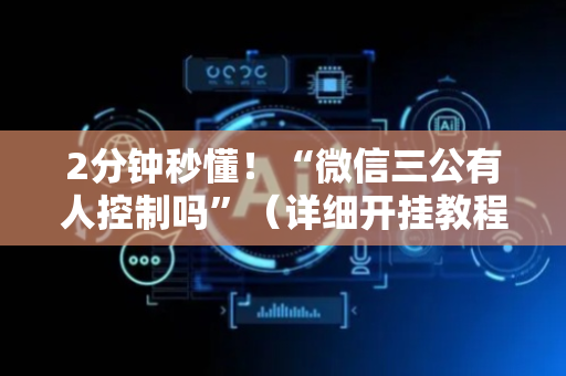2分钟秒懂！“微信三公有人控制吗”（详细开挂教程）-哔哩哔哩