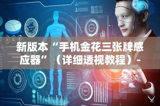 新版本“手机金花三张牌感应器”（详细透视教程）-哔哩哔哩