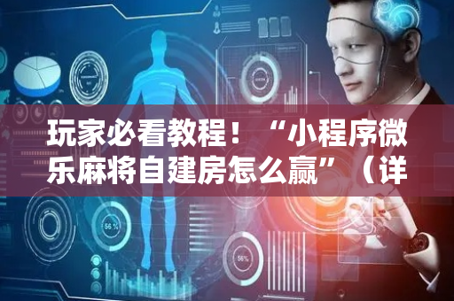 玩家必看教程！“小程序微乐麻将自建房怎么赢”（详细开挂教程）-哔哩哔哩