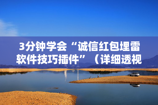 3分钟学会“诚信红包埋雷软件技巧插件”（详细透视教程）-哔哩哔哩