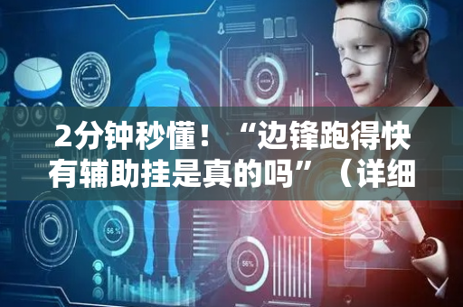 2分钟秒懂！“边锋跑得快有辅助挂是真的吗”（详细开挂教程）-哔哩哔哩