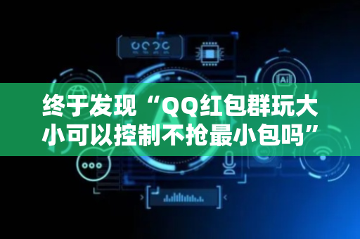 终于发现“QQ红包群玩大小可以控制不抢最小包吗”（详细透视教程）-哔哩哔哩