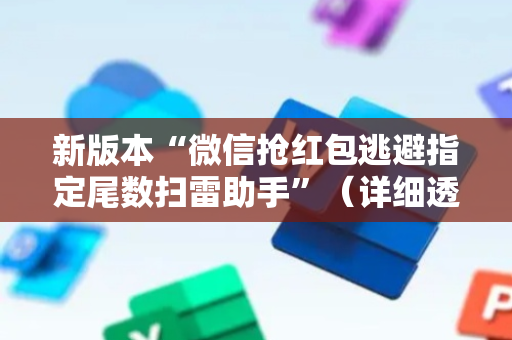 新版本“微信抢红包逃避指定尾数扫雷助手”（详细透视教程）-哔哩哔哩