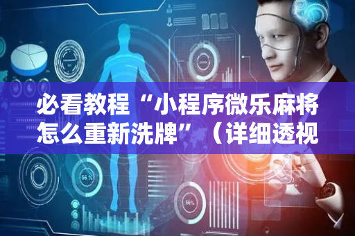 必看教程“小程序微乐麻将怎么重新洗牌”（详细透视教程）-哔哩哔哩