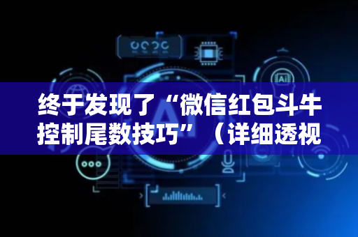 终于发现了“微信红包斗牛控制尾数技巧”（详细透视教程）-哔哩哔哩