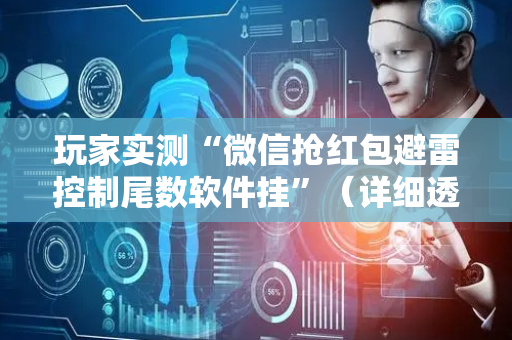 玩家实测“微信抢红包避雷控制尾数软件挂”（详细透视教程）-哔哩哔哩
