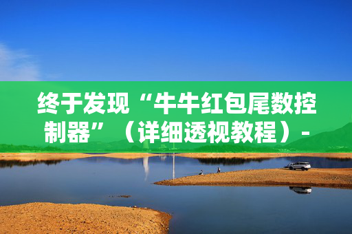 终于发现“牛牛红包尾数控制器”（详细透视教程）-哔哩哔哩