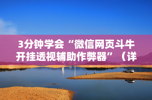 3分钟学会“微信网页斗牛开挂透视辅助作弊器”（详细透视教程）-哔哩哔哩