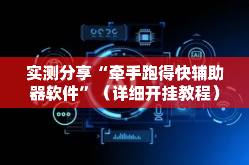 实测分享“牵手跑得快辅助器软件”（详细开挂教程）-哔哩哔哩